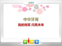 昌吉中华牙膏——我的微笑闪亮未来